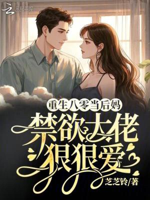 重生八零当后妈,禁欲大佬狠狠爱