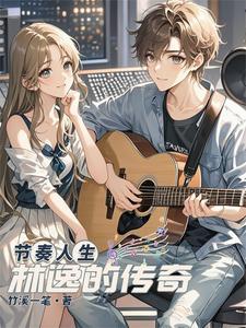 节奏人生:林逸的传奇