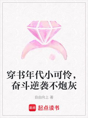 穿书年代小可怜,奋斗逆袭不炮灰