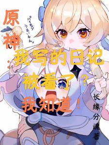 原神:我写的日记被看了,我知道