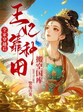 全家穿越后,王妃靠种田搬空国库
