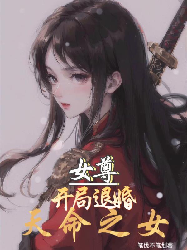 女尊:开局退婚天命之女