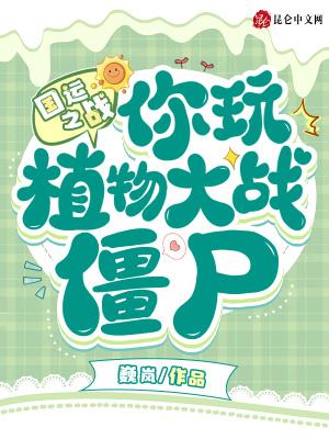 国运之战:你玩植物大战僵尸?