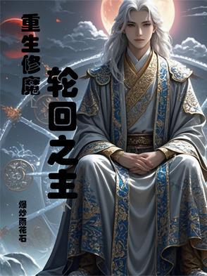 重生修魔:轮回之主