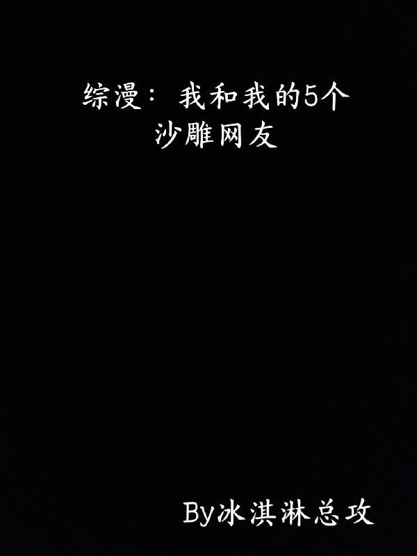 综漫：我和我的5个沙雕网友