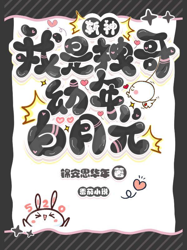 斩神:我是拽哥幼年白月光?