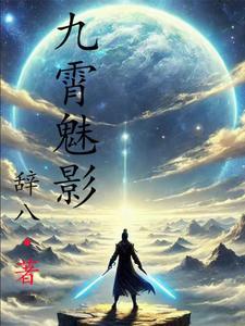 九霄魅影