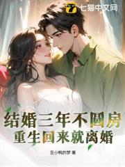 结婚三年不圆房，重生回来就离婚