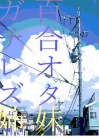 妹妹姑且只是百合控、姐姐卻是真正的蕾絲