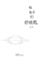 怕虫子的娇气男