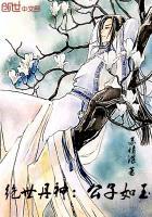 绝世丹神:公子如玉