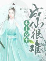 本土女主成仙很难