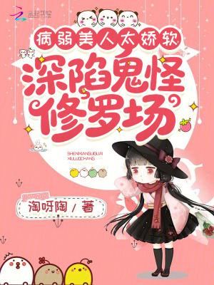 病弱美人太娇软，深陷鬼怪修罗场