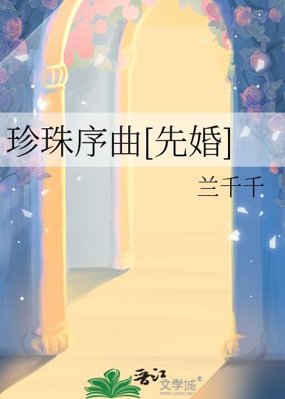 珍珠序曲[先婚]