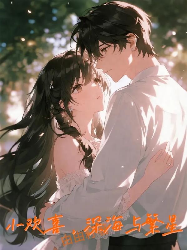 小欢喜,深海与繁星