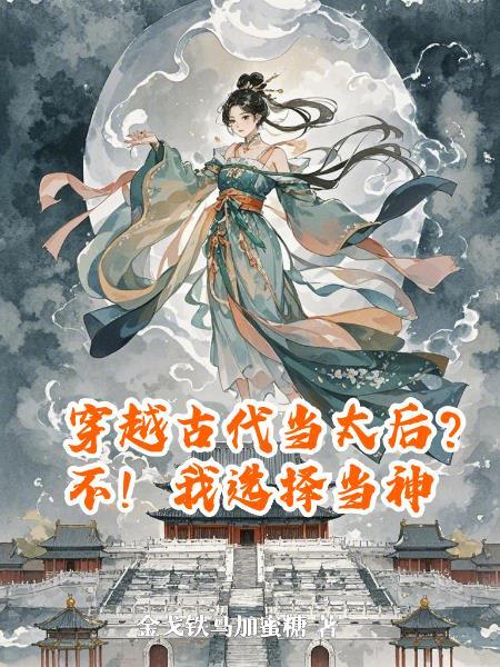 穿越古代当太后？不！我选择当神