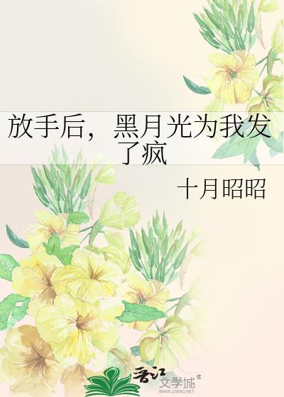 放手后，黑月光为我发了疯