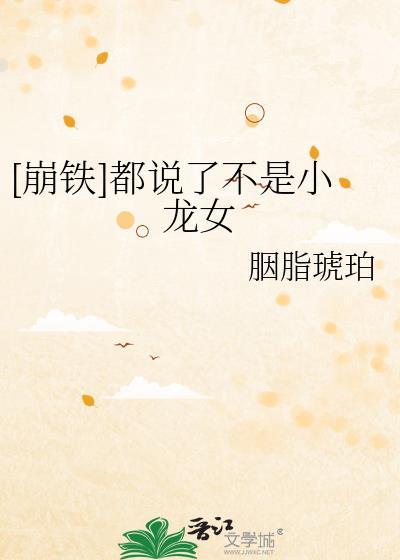 [崩铁]都说了不是小龙女