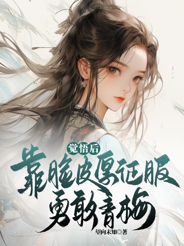 觉悟后,靠脸皮厚征服勇敢的青梅