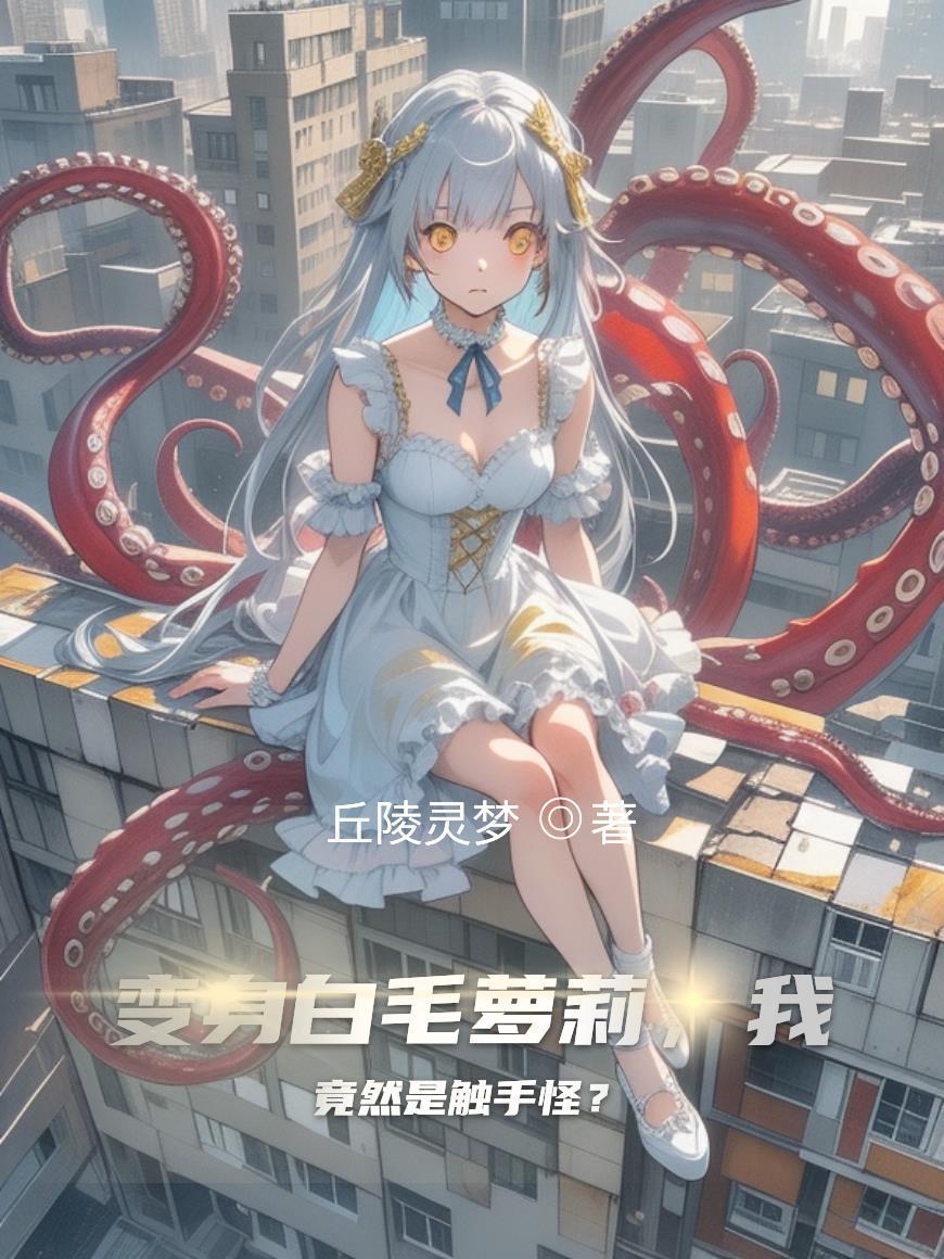 变身白毛萝莉，我竟然是触手怪？