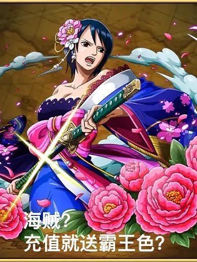 海贼？充值就送霸王色？