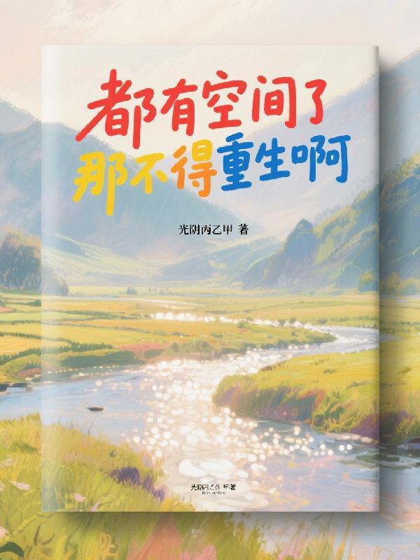 都有空间了那不得重生啊