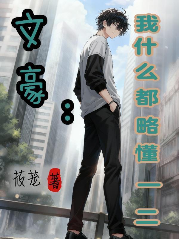 文豪：我什么都略懂一二