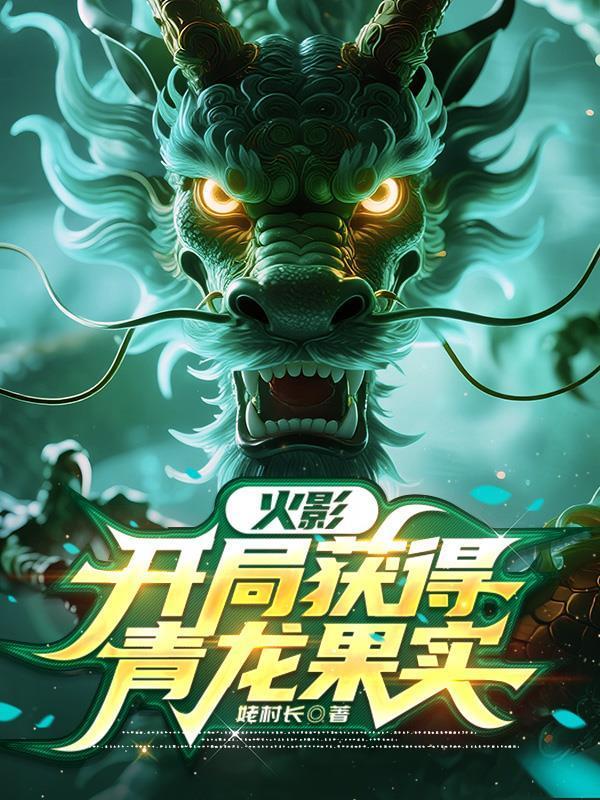 火影：开局获得青龙果实