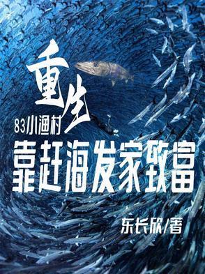 家里家外：开局小渔村赶海