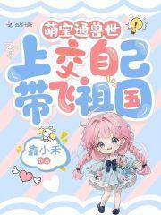 萌宝通兽世,上交自己带飞祖国