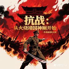 抗日：从火烧靖国神厕开始