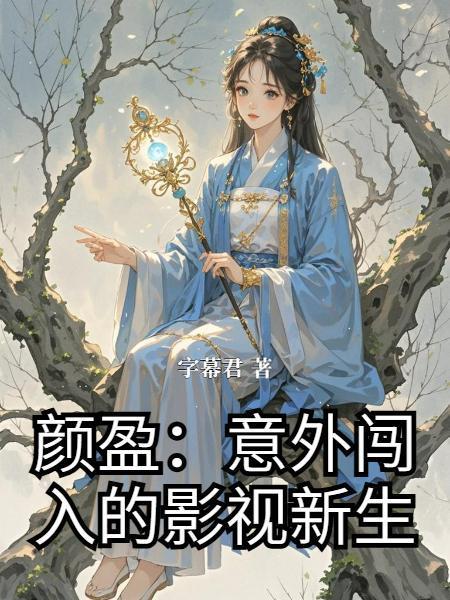 颜盈:意外闯入的影视新生