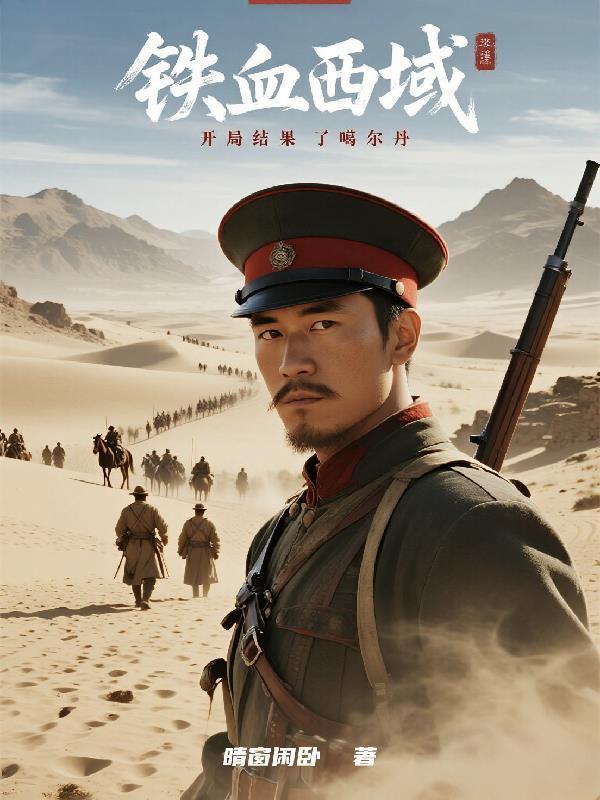 铁血西域：开局结果了噶尔丹