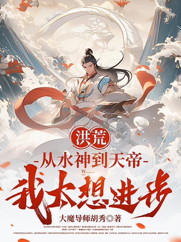 洪荒：从水神到天帝，我太想进步