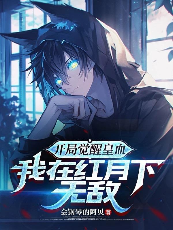 开局觉醒皇血，我在红月下无敌