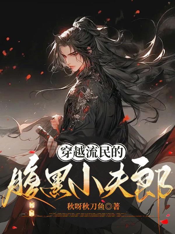 穿越流民的腹黑小夫郎