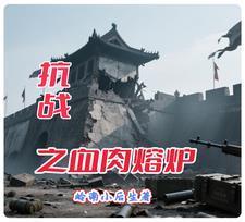抗战之血肉熔炉