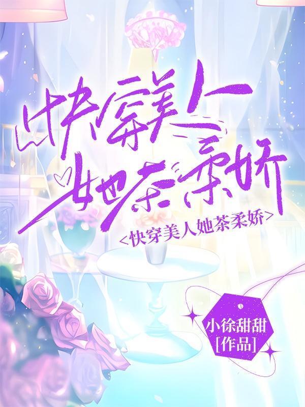 快穿娇柔美人她攻略仙君后生了崽