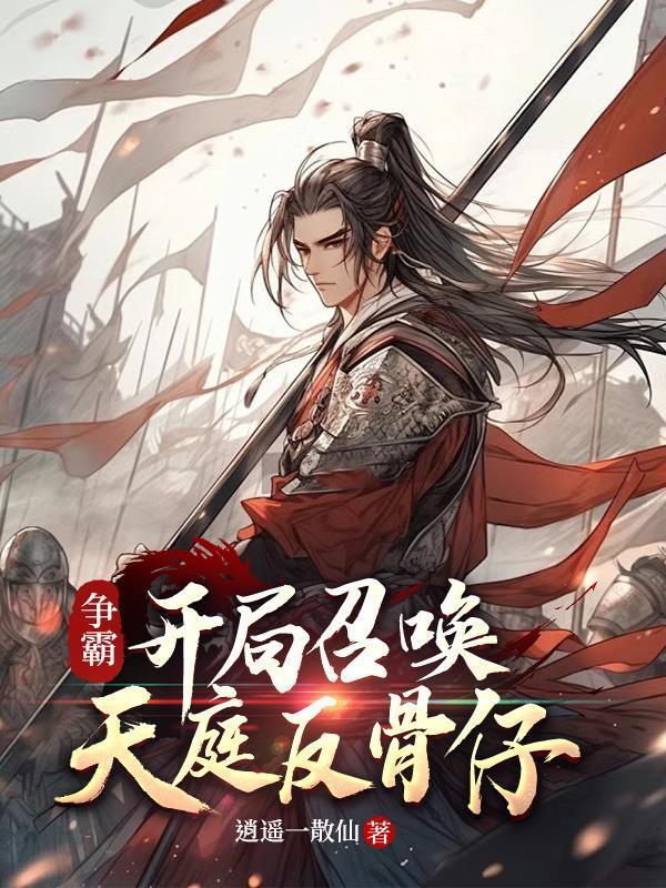 争霸：开局召唤天庭反骨仔