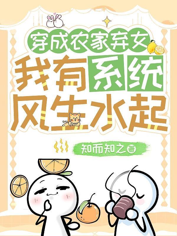 穿成农家弃女，我有系统风生水起