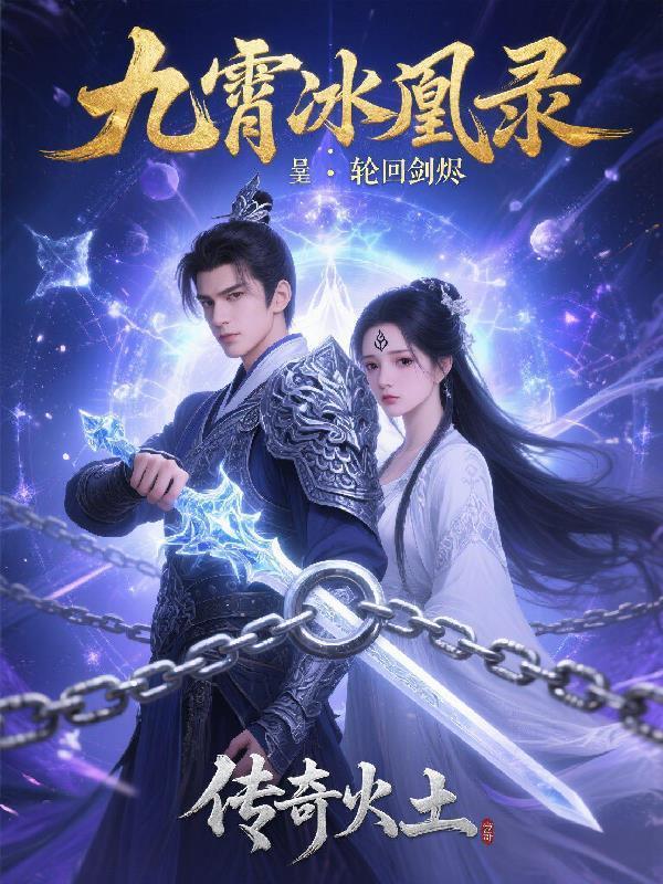 九霄冰凰录轮回剑烬