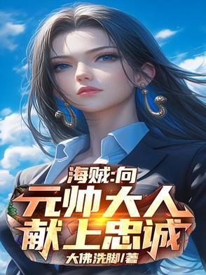 开局兵变,向元帅大人献上忠诚