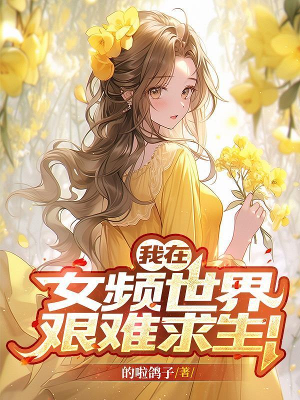 我在女频世界艰难求生!