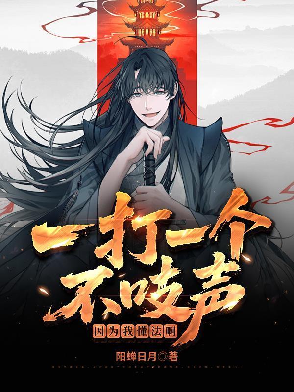 一打一个不吱声，因为我懂法啊