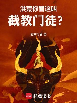 洪荒，从祭祀女娲开始改命