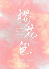 樱花色(娱乐圈1v1)