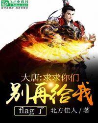 大唐:求求你们,别再给我立flag了