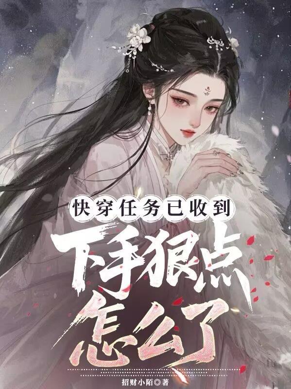 快穿任务以收到，下手狠点怎么了