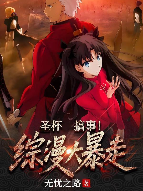 圣杯搞事！综漫大暴走
