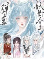 弹幕护体！妖女今天也在努力洗白